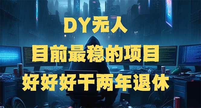 （14263期）DY无人，目前最稳的项目，矩阵放大边旅游边赚钱，好好好干两年退休-千寻创业网