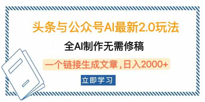 （14117期）头条与公众号AI最新2.0玩法，全AI制作无需人工修稿，一个标题生成文章…-千寻创业网