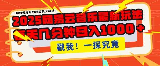 2025最新网易云音乐云梯计划，每天几分钟，单账号月入过W，可批量操作，收益翻倍【揭秘】-千寻创业网