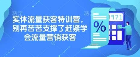 实体流量获客特训营，​别再苦苦支撑了赶紧学会流量营销获客-千寻创业网