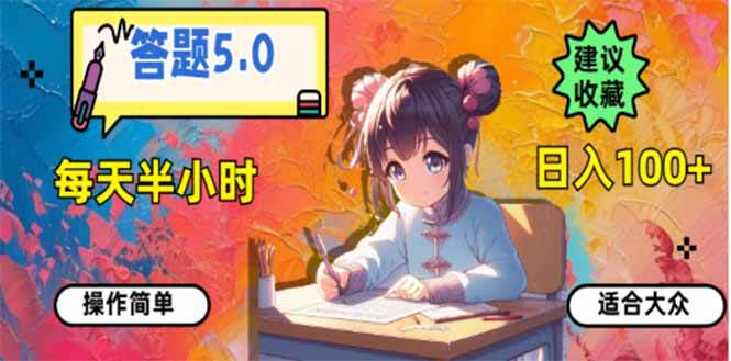 （14126期）答题5.0，每天半小时，日入100+，易上手，适合大众-千寻创业网