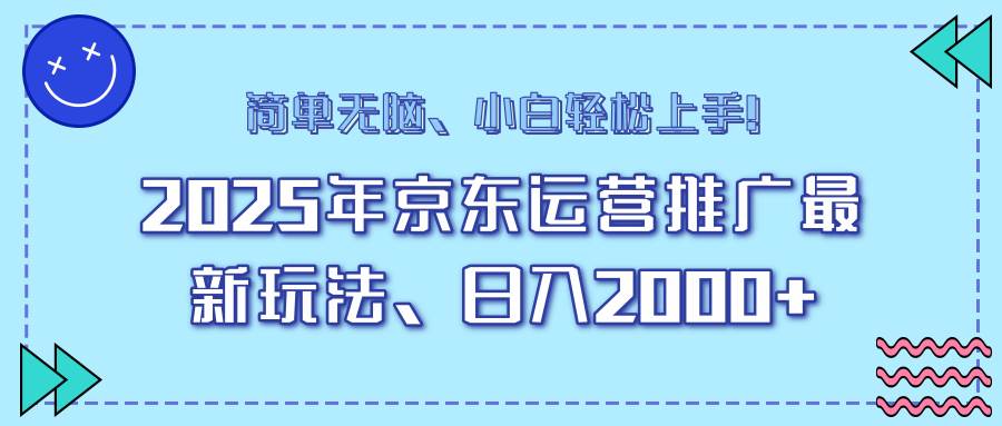 （14180期）25年京东运营推广最新玩法，日入2000+，小白轻松上手！-千寻创业网