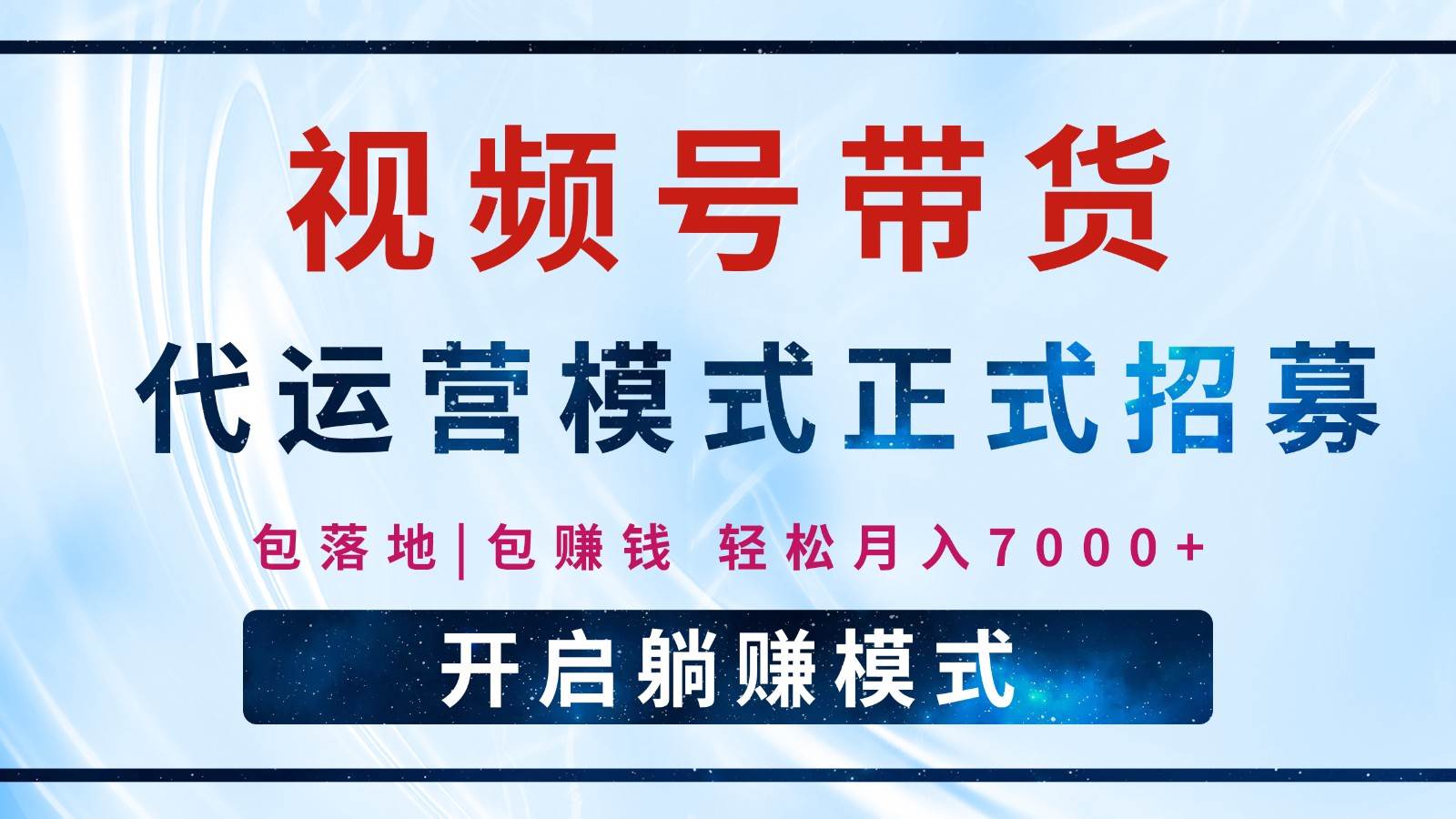 【视频号代运营】全程托管计划招募，躺赚模式，单月轻松变现7000+-千寻创业网
