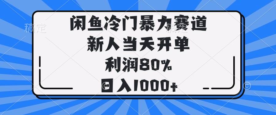 （14229期）闲鱼冷门暴力赛道，新人当天开单，利润80%，日入1000+-千寻创业网