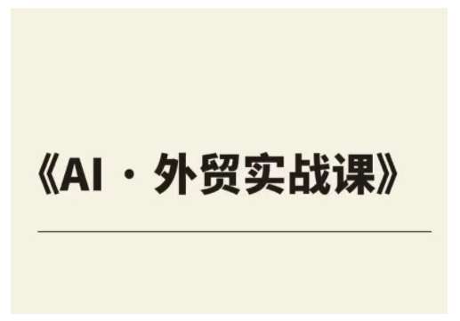 外贸ChatGPT实战课程，帮助外贸企业实现业绩翻倍-千寻创业网