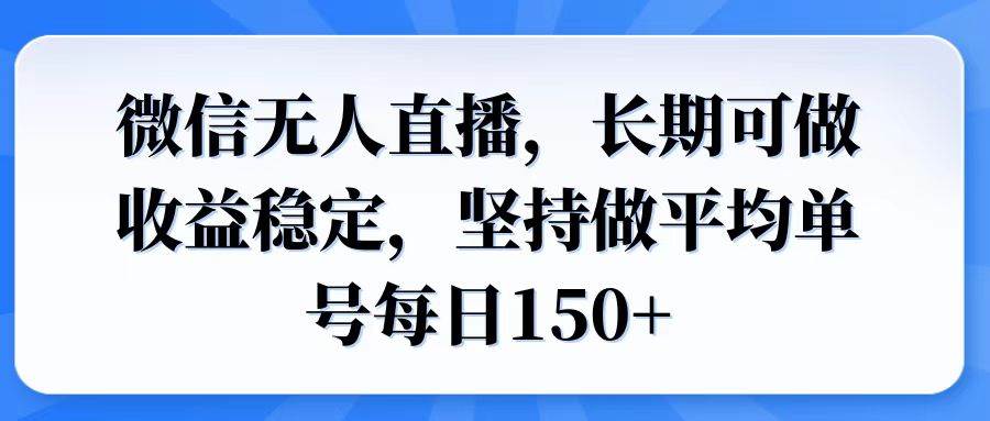 （14086期）微信无人直播，长期可做收益稳定，坚持做平均单号每日150+-千寻创业网