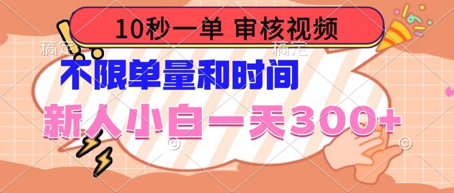 （14093期）10秒一单，审核视频 ，不限单量时间，新人小白一天300+-千寻创业网