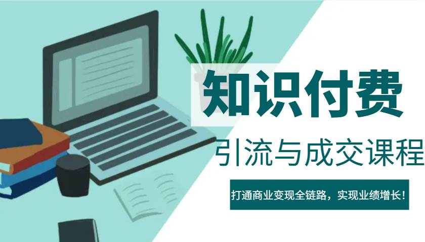 IP合伙人知识付费虚拟项目，引流与成交课程，打通商业变现全链路，实现业绩增长！-千寻创业网