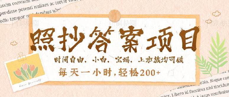 （14219期）照抄答案，一个问题薅多遍，就有收益，每天一小时，轻松200＋-千寻创业网