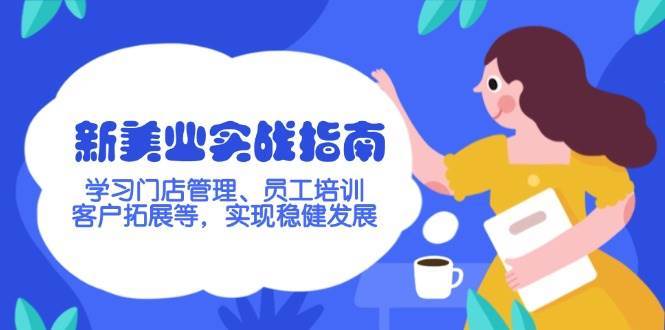 新美业实战指南，学习门店管理、员工培训、客户拓展等，实现稳健发展-千寻创业网