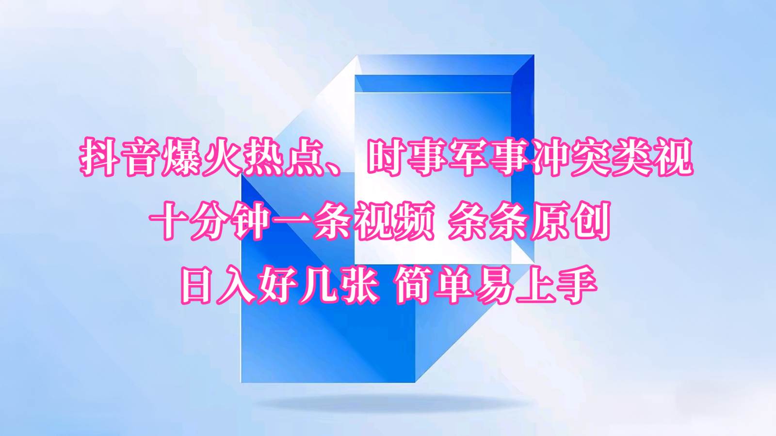 抖音爆火热点、时事军事冲突类视频 十分钟一条视频 条条原创 日入好几张 简单易上手-千寻创业网