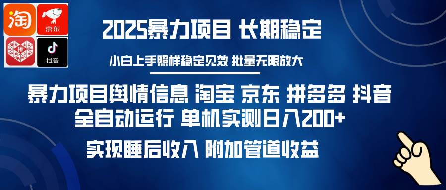 （14244期）暴力项目舆情信息 淘宝 京东 拼多多 抖音全自动运行 单机日入200+ 实现…-千寻创业网