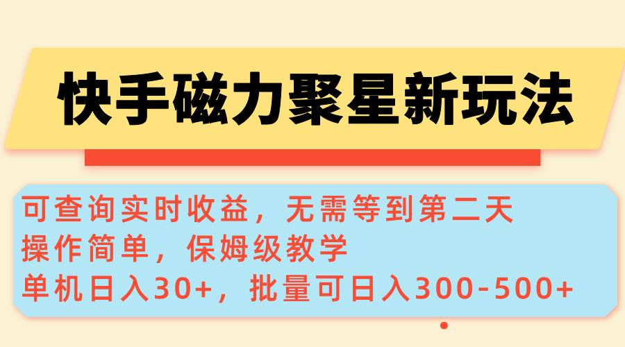 （14201期）快手磁力新玩法，可查询实时收益，单机30+，批量可日入300-500+-千寻创业网