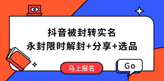 （14195期）抖音被封转实名攻略，永久封禁也能限时解封，分享解封后高效选品技巧-千寻创业网