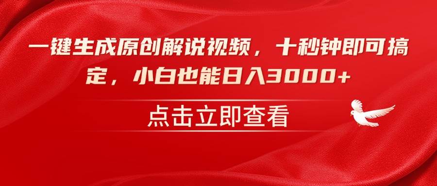 （14199期）一键生成原创解说视频，十秒钟即可搞定，小白也能日入3000+-千寻创业网