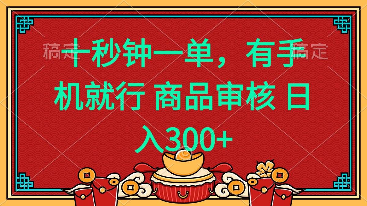 （14080期）十秒钟一单 有手机就行 随时随地都能做的薅羊毛项目 日入400+-千寻创业网