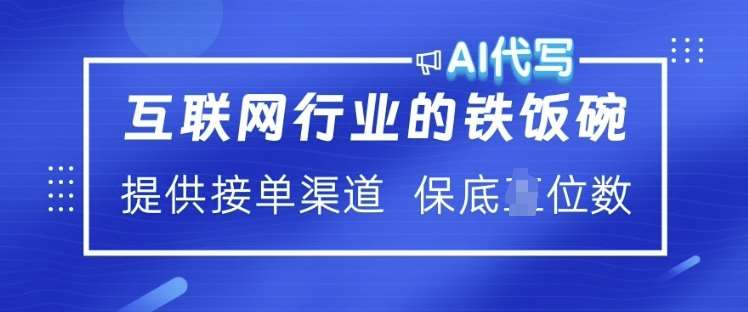 互联网行业的铁饭碗  AI代写 提供接单渠道 月入过W【揭秘】-千寻创业网