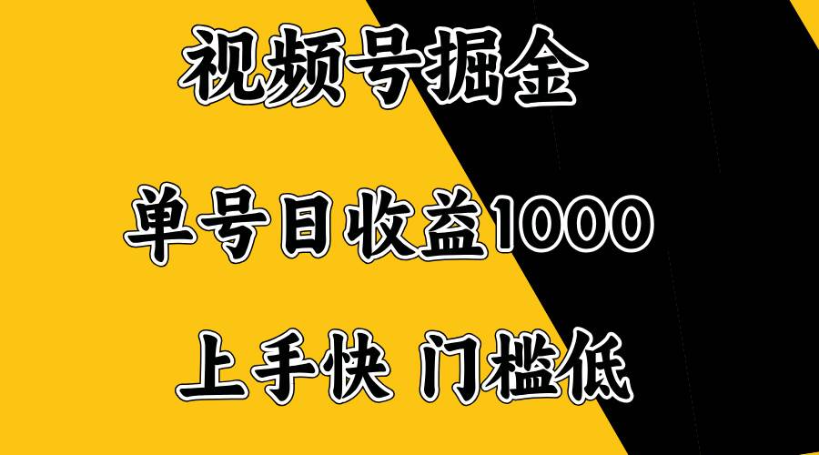 （14183期）视频号掘金，单号日收益1000+，门槛低，容易上手。-千寻创业网