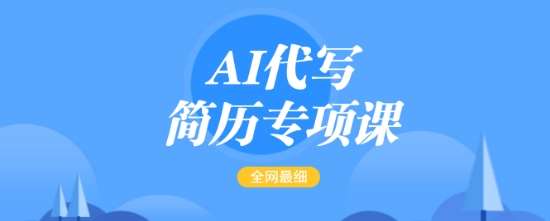 AI代写简历专项课，全网最全面的最简单的简历修改教程，一单15-50元，首月盈利5000+-千寻创业网