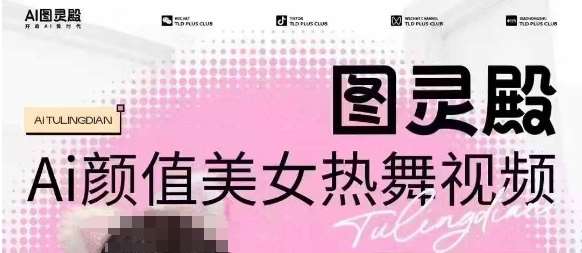 全网首发，原价988图灵殿AI颜值美女热舞视频，云端生图，轻松过原创-千寻创业网