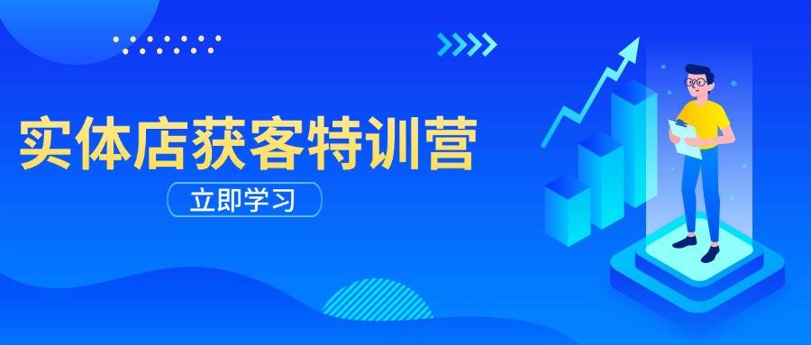 （14194期）实体店获客特训营：从剪辑发布到运营引导，揭秘实体企业线上获客全攻略-千寻创业网