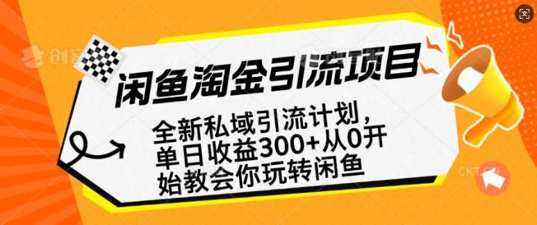 闲鱼淘金私域引流计划，从0开始玩转闲鱼，副业也可以挣到全职的工资-千寻创业网