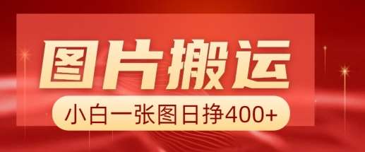 图片搬运+AI，小白也可靠一张图日入4张，详细实操流程-千寻创业网