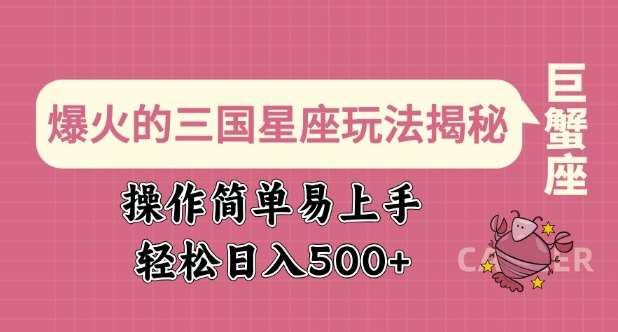 爆火的三国星座玩法揭秘，操作简单易上手，轻松日入多张-千寻创业网