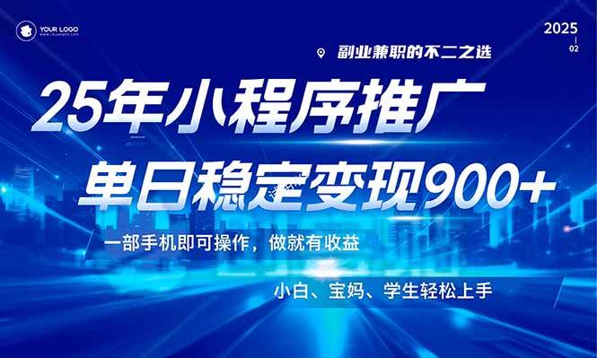 （14209期）25年最新风口，小程序机推广，稳定日入900+，小白轻松上手！-千寻创业网