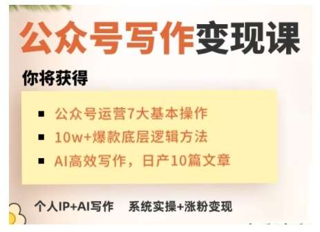 AI公众号写作变现课，手把手实操演示，从0到1做一个小而美的会赚钱的IP号-千寻创业网