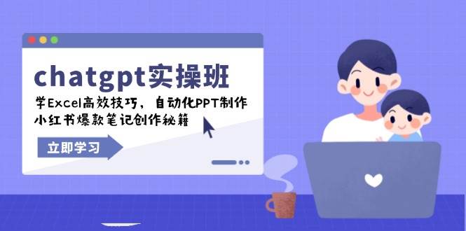 （14079期）chatgpt实战班，学Excel高效技巧，自动化PPT制作，小红书爆款笔记创作秘籍-千寻创业网