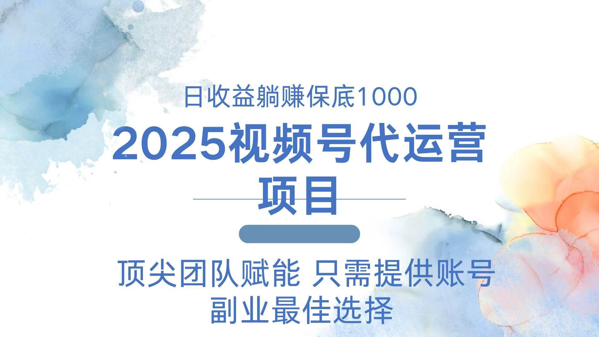 （14240期）2025视频号代运营 日躺赚1000＋ 只需提供账号-千寻创业网