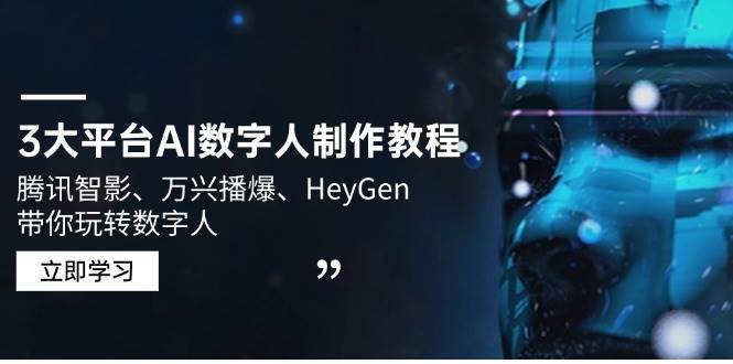 3大平台AI数字人制作教程，腾讯智影、万兴播爆、HeyGen带你玩转数字人-千寻创业网