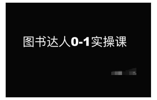 图书达人0-1实操课，带你从0起步，实现从新手到图书达人的蜕变-千寻创业网