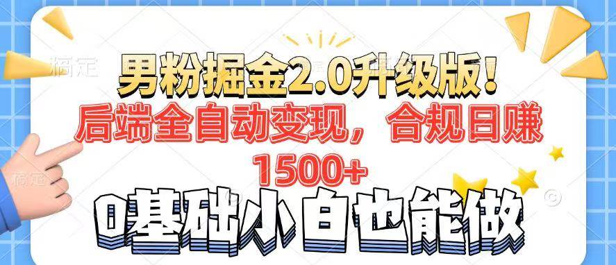 （14190期）男粉项目2.0升级版！后端全自动变现，合规日赚1500+，7天干粉矩阵起号…-千寻创业网