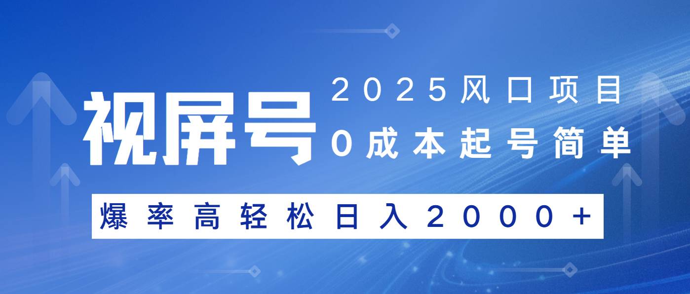 （14157期）2025风口项目，视频号带货，起号简单，爆率高轻松日入2000+-千寻创业网