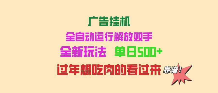 （14150期）广告挂机 全自动运行 单机500+ 可批量复制 玩法简单 小白新手上手简单 …-千寻创业网