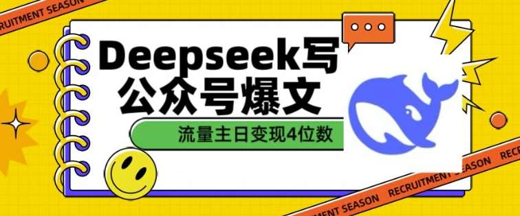 用DeepSeek写公众号爆文，流量主收益一篇文章变现4位数-千寻创业网