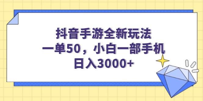 （14145期）抖音手游全新玩法，一单50，小白一部手机日入3000+-千寻创业网
