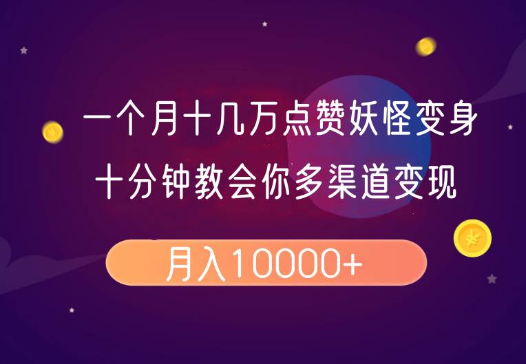 一个月十几万点赞妖怪变身视频，十分钟教会你(超详细制作流程）分段-千寻创业网