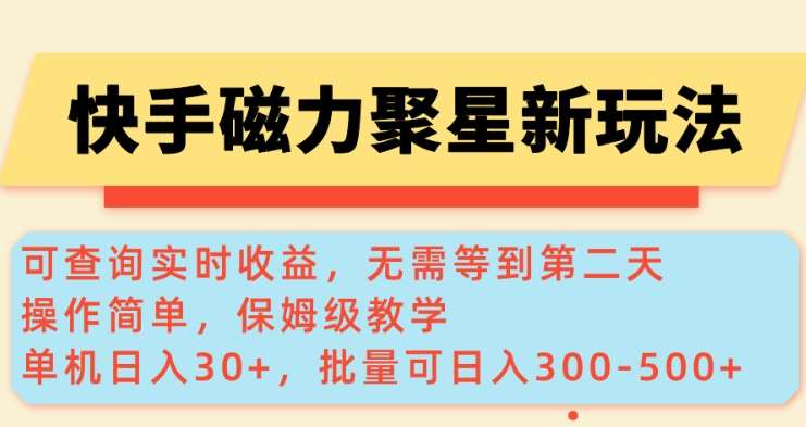 快手磁力新玩法，可查询实时收益，单机30+，批量可日入3到5张【揭秘】-千寻创业网