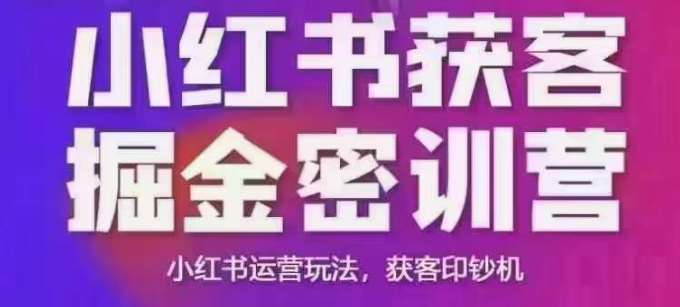 小红书获客掘金线下课，录音+ppt照片，小红书运营玩法，获客印钞机-千寻创业网
