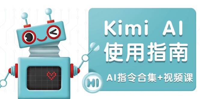 （14075期）Kimi AI使用指南：涵盖多领域指令，全面升级创作效率 (AI指令合集+视频课)-千寻创业网
