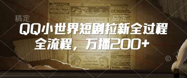 QQ小世界短剧拉新全流程，万播200+-千寻创业网