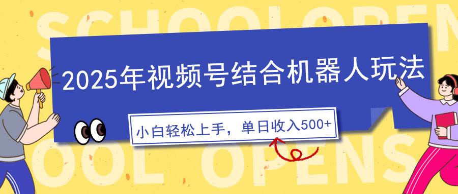 （14128期）2025年视频号结合机器人玩法，操作简单，5分钟一条原创视频，适合零基…-千寻创业网