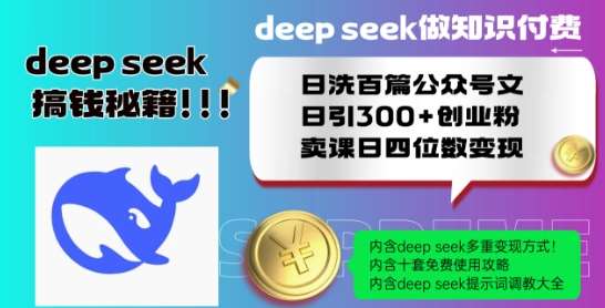 Deepseek做知识付费日洗百篇公众号文日引300+创业粉，卖课日四位数变现保姆级教程!-千寻创业网