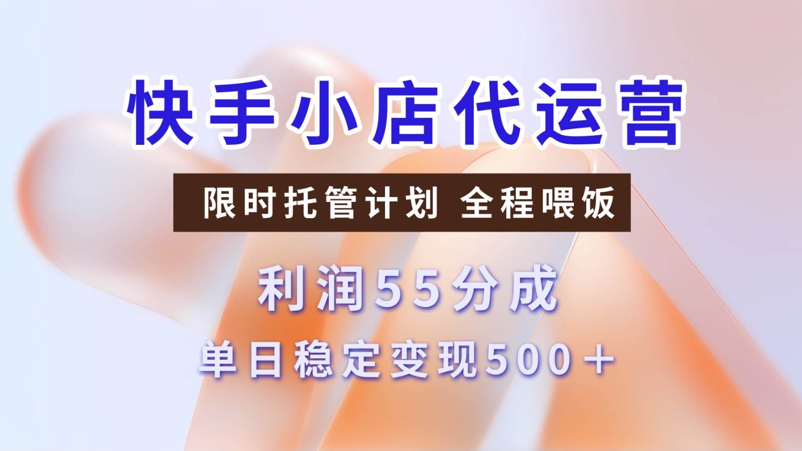 快手小店代运营，限时托管计划，收益55分，单日稳定变现500+-千寻创业网