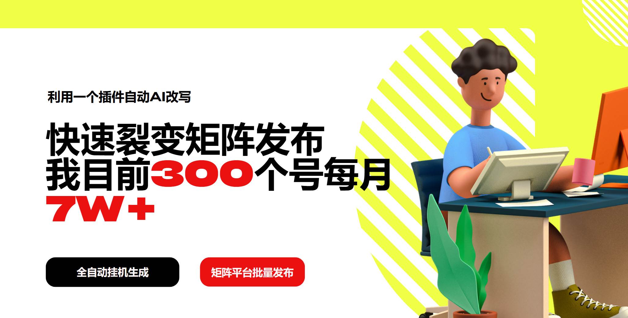 （14226期）利用一个插件自动AI改写，快速裂变矩阵发布，我目前300个号每月7W+-千寻创业网