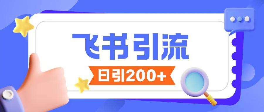 飞书引流创业粉玩法，无限私信不违规-千寻创业网