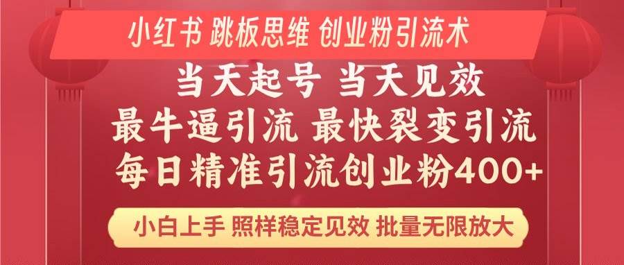 （14222期）小红书 巧用跳板思维 每日暴力引流400＋精准创业粉 小白福音 效果拉满…-千寻创业网